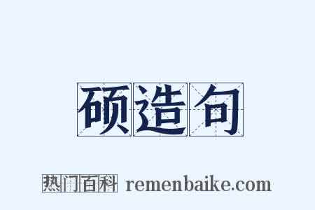 硕造句是什么意思的图片